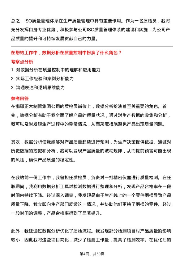 39道邯郸正大制管集团质检员岗位面试题库及参考回答含考察点分析