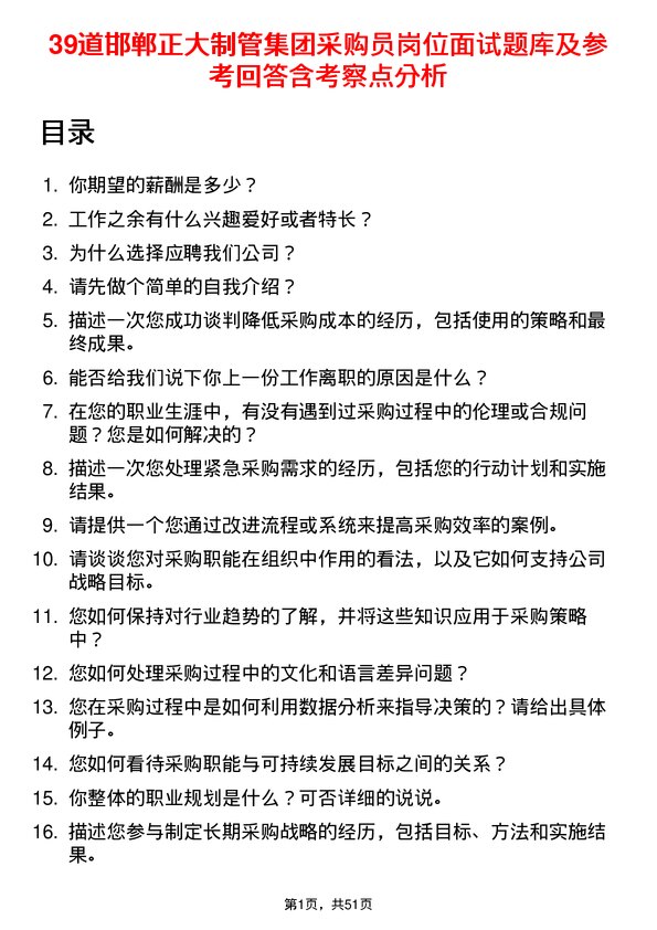 39道邯郸正大制管集团采购员岗位面试题库及参考回答含考察点分析