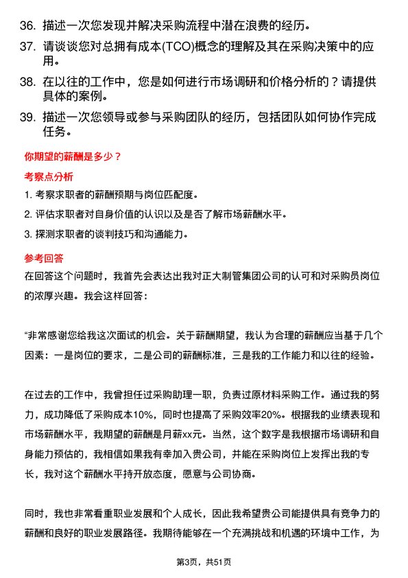 39道邯郸正大制管集团采购员岗位面试题库及参考回答含考察点分析