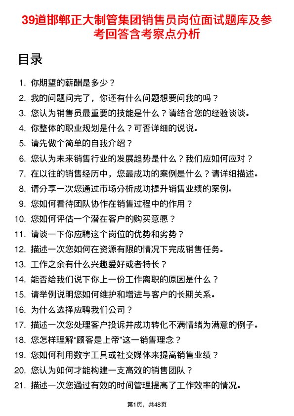 39道邯郸正大制管集团销售员岗位面试题库及参考回答含考察点分析