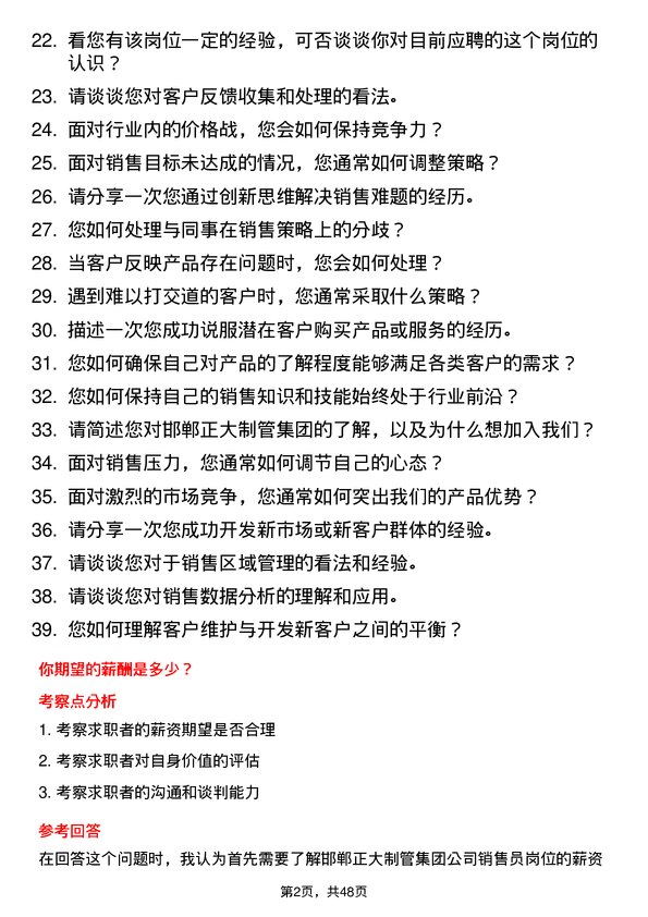 39道邯郸正大制管集团销售员岗位面试题库及参考回答含考察点分析