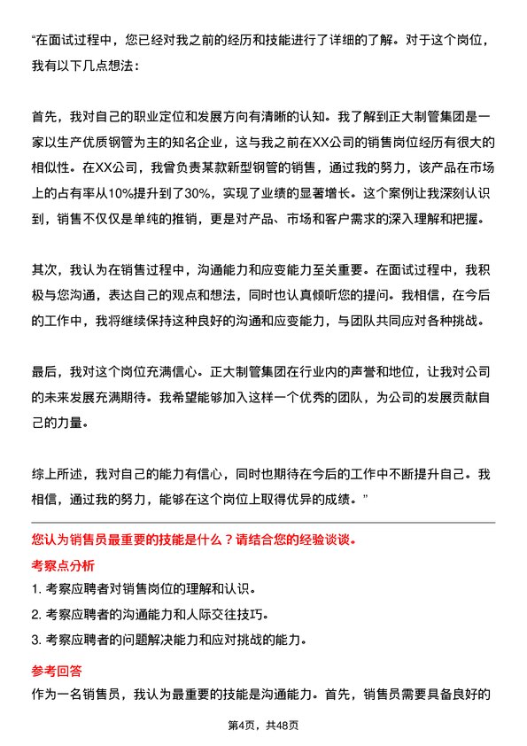 39道邯郸正大制管集团销售员岗位面试题库及参考回答含考察点分析