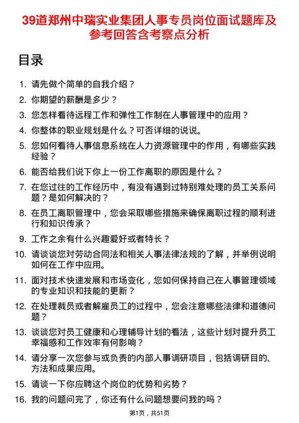 39道郑州中瑞实业集团人事专员岗位面试题库及参考回答含考察点分析