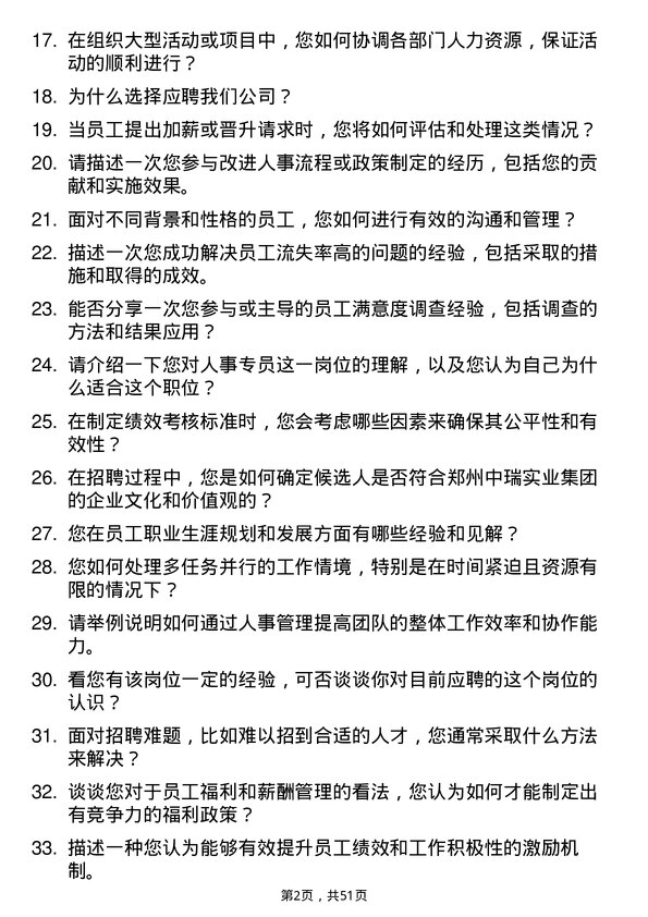 39道郑州中瑞实业集团人事专员岗位面试题库及参考回答含考察点分析