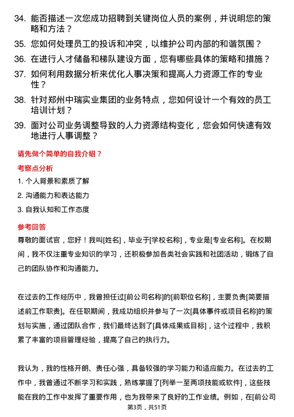 39道郑州中瑞实业集团人事专员岗位面试题库及参考回答含考察点分析