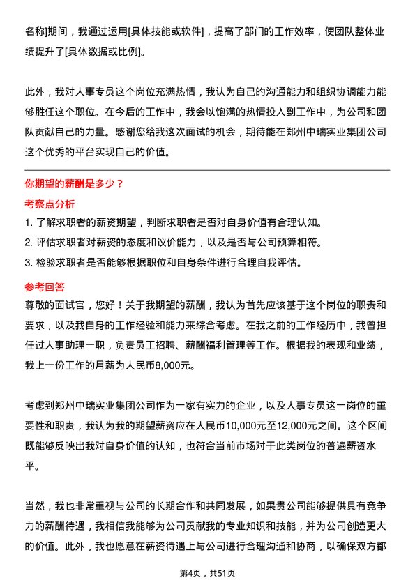 39道郑州中瑞实业集团人事专员岗位面试题库及参考回答含考察点分析