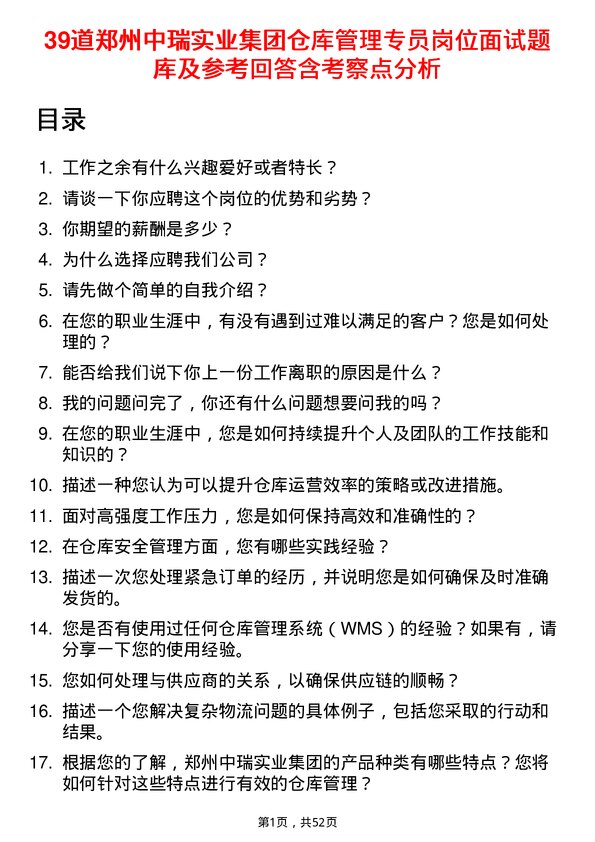 39道郑州中瑞实业集团仓库管理专员岗位面试题库及参考回答含考察点分析