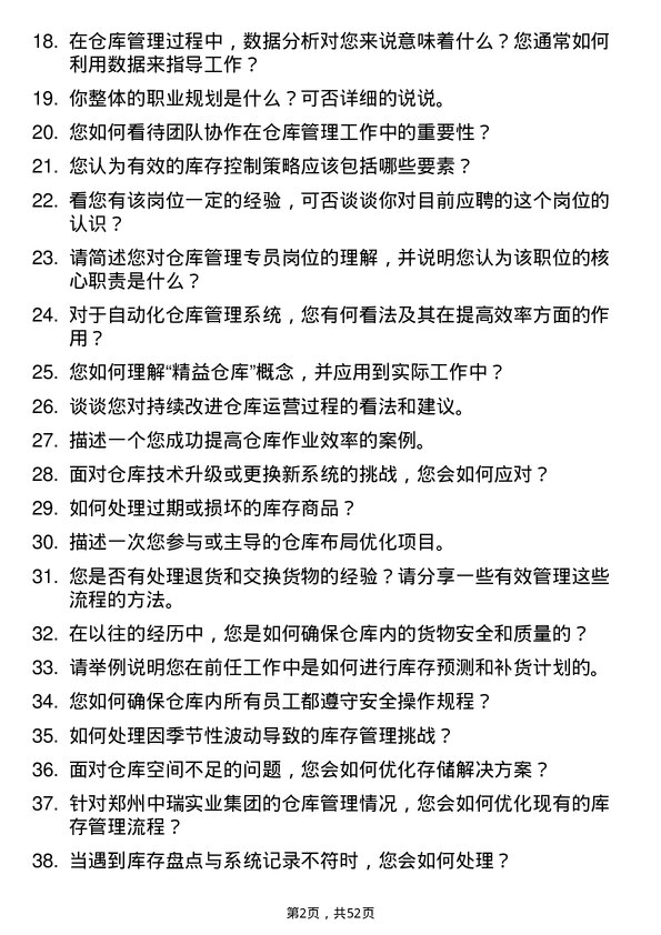 39道郑州中瑞实业集团仓库管理专员岗位面试题库及参考回答含考察点分析