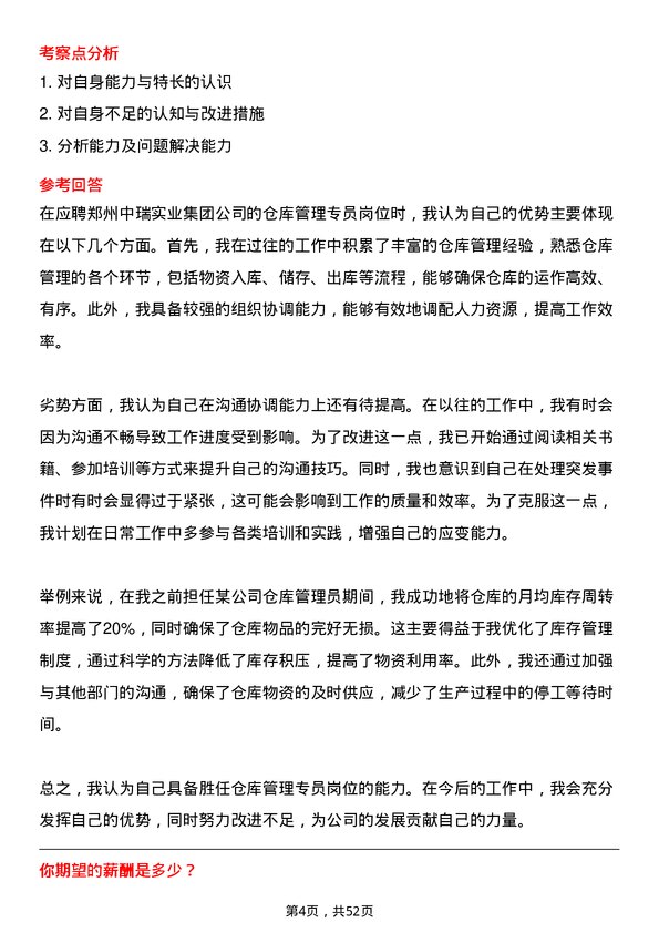 39道郑州中瑞实业集团仓库管理专员岗位面试题库及参考回答含考察点分析