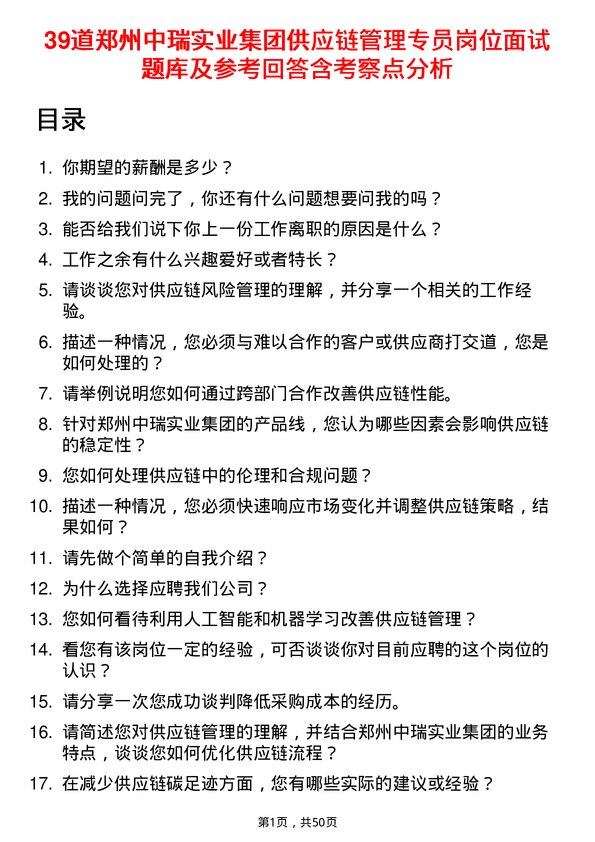 39道郑州中瑞实业集团供应链管理专员岗位面试题库及参考回答含考察点分析