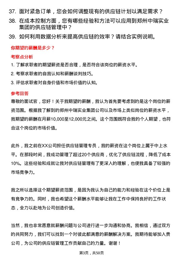 39道郑州中瑞实业集团供应链管理专员岗位面试题库及参考回答含考察点分析