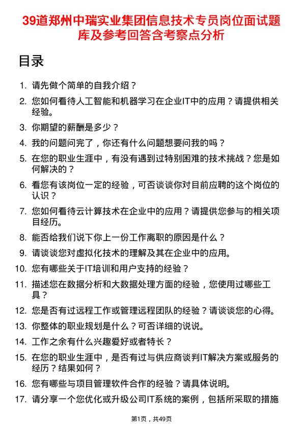 39道郑州中瑞实业集团信息技术专员岗位面试题库及参考回答含考察点分析