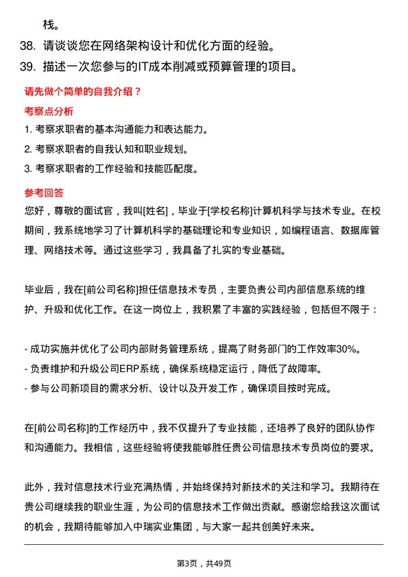 39道郑州中瑞实业集团信息技术专员岗位面试题库及参考回答含考察点分析