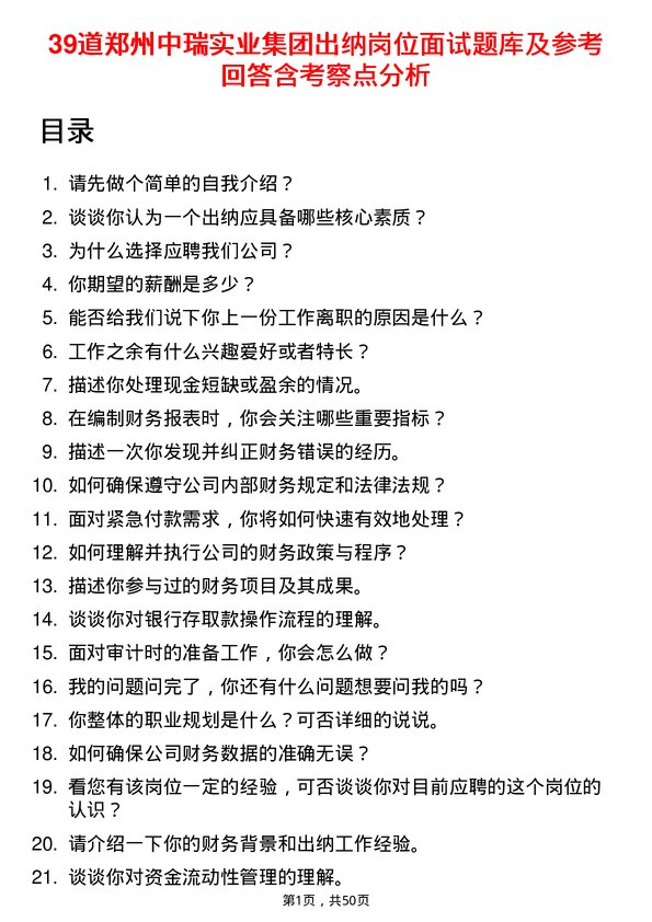 39道郑州中瑞实业集团出纳岗位面试题库及参考回答含考察点分析