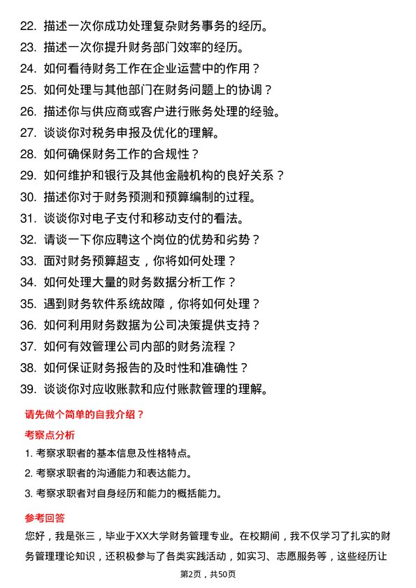 39道郑州中瑞实业集团出纳岗位面试题库及参考回答含考察点分析