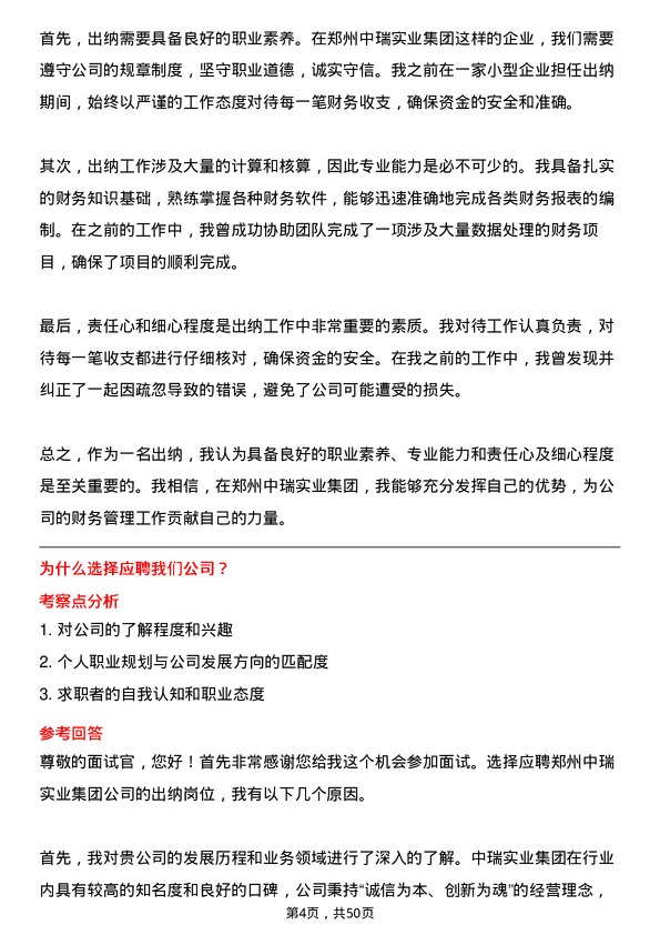 39道郑州中瑞实业集团出纳岗位面试题库及参考回答含考察点分析