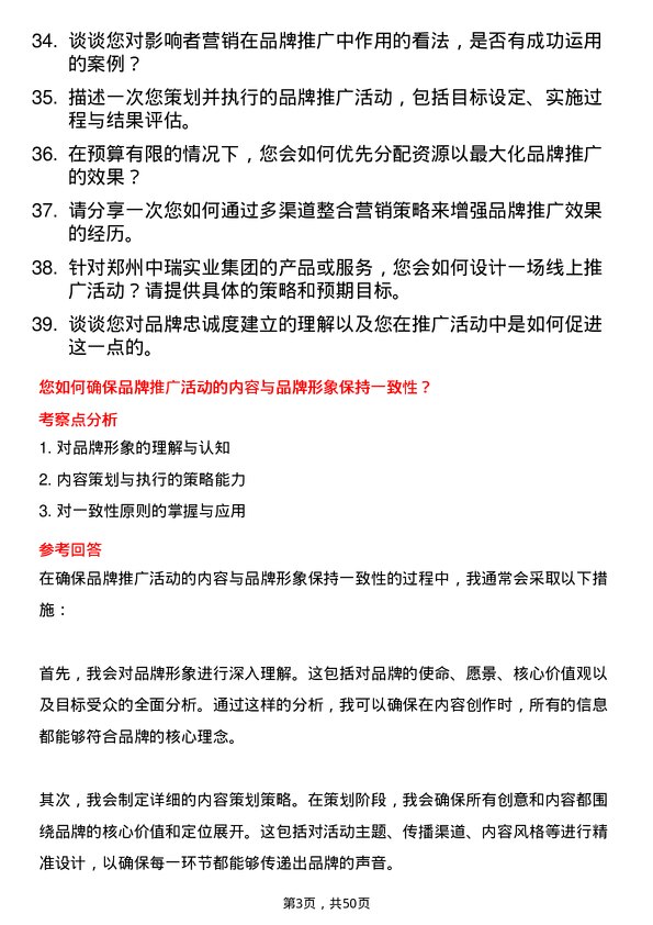 39道郑州中瑞实业集团品牌推广专员岗位面试题库及参考回答含考察点分析