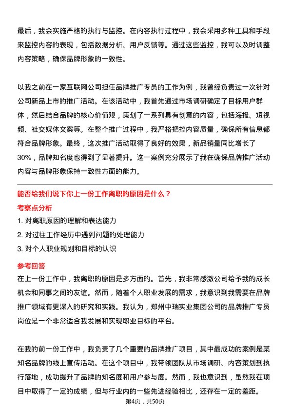 39道郑州中瑞实业集团品牌推广专员岗位面试题库及参考回答含考察点分析