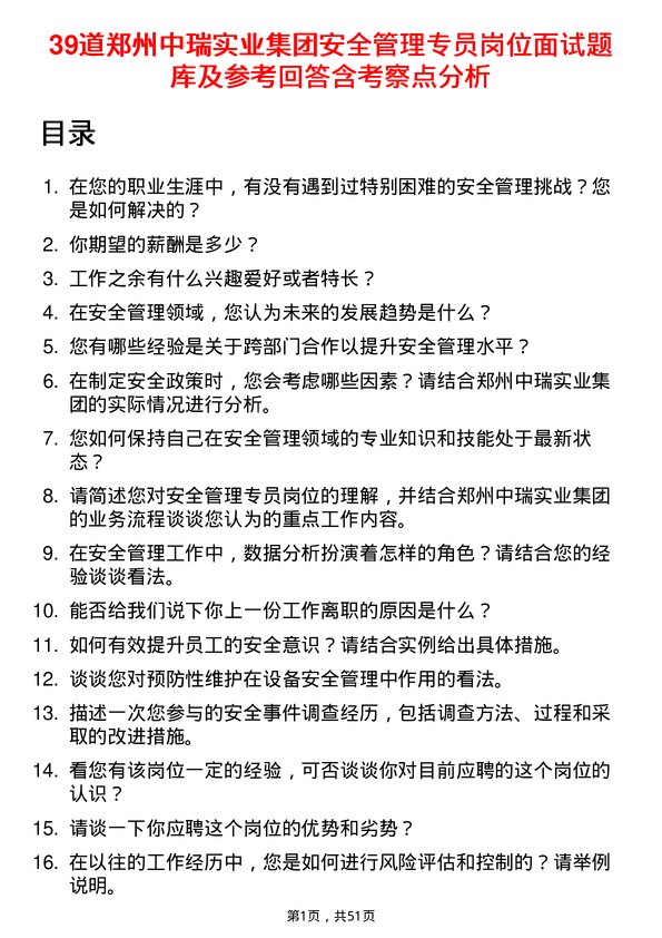 39道郑州中瑞实业集团安全管理专员岗位面试题库及参考回答含考察点分析