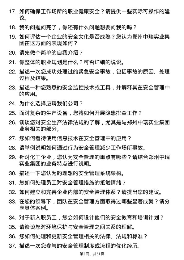 39道郑州中瑞实业集团安全管理专员岗位面试题库及参考回答含考察点分析