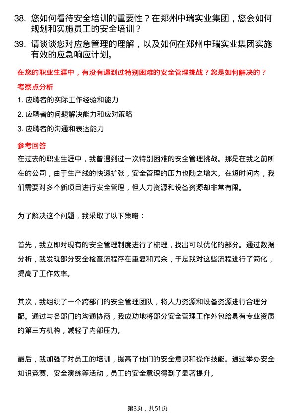 39道郑州中瑞实业集团安全管理专员岗位面试题库及参考回答含考察点分析