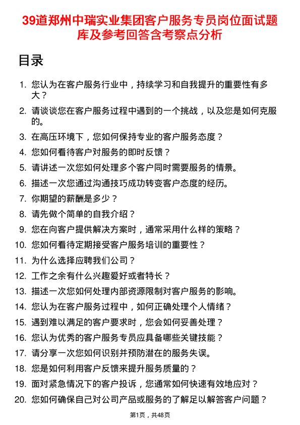 39道郑州中瑞实业集团客户服务专员岗位面试题库及参考回答含考察点分析