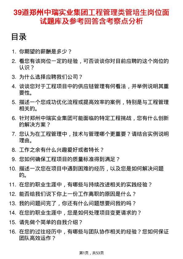 39道郑州中瑞实业集团工程管理类管培生岗位面试题库及参考回答含考察点分析