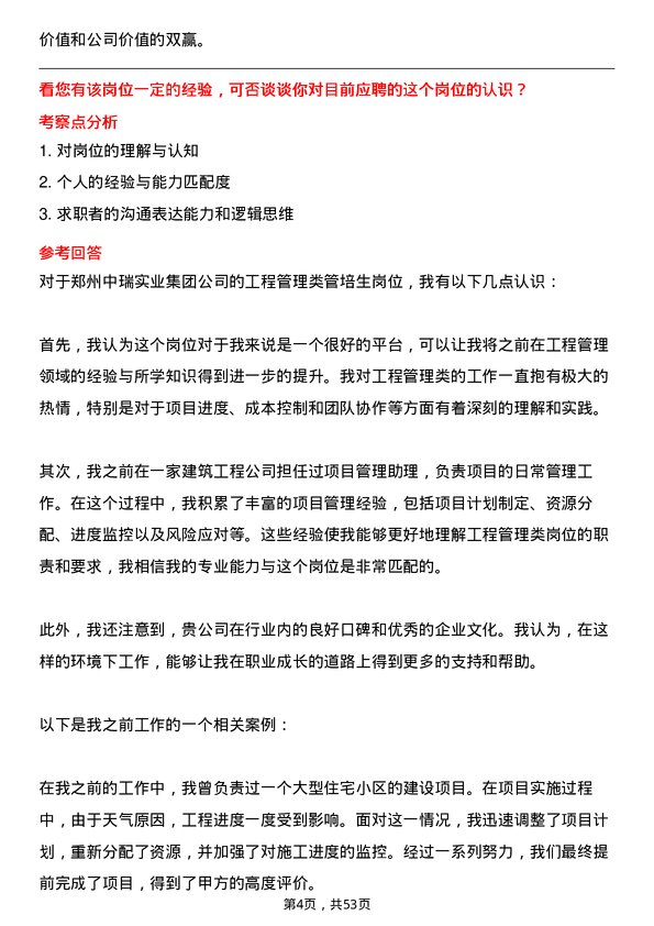 39道郑州中瑞实业集团工程管理类管培生岗位面试题库及参考回答含考察点分析