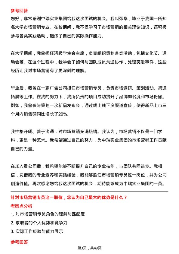 39道郑州中瑞实业集团市场营销专员岗位面试题库及参考回答含考察点分析