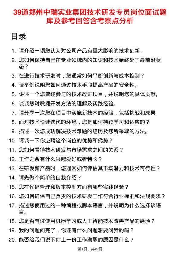 39道郑州中瑞实业集团技术研发专员岗位面试题库及参考回答含考察点分析