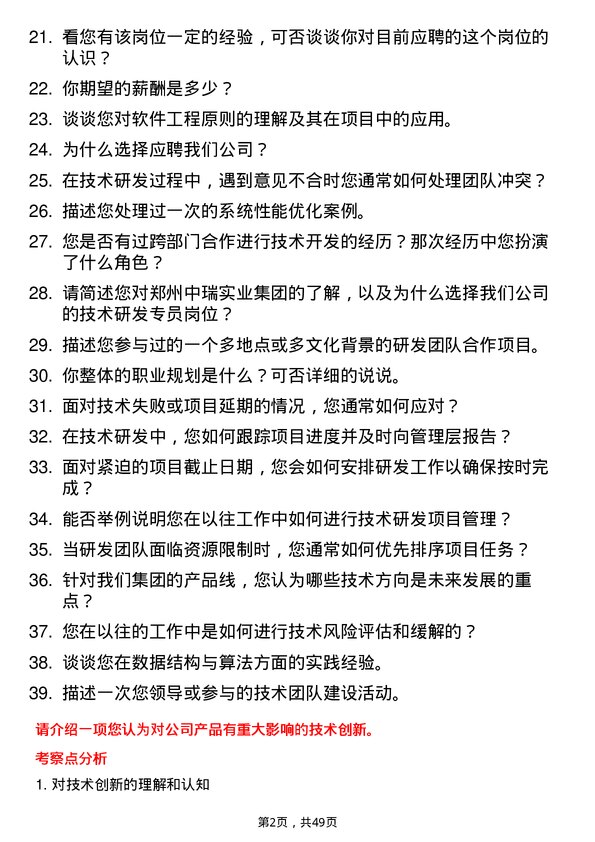 39道郑州中瑞实业集团技术研发专员岗位面试题库及参考回答含考察点分析