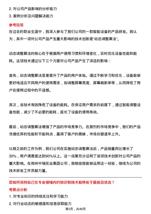 39道郑州中瑞实业集团技术研发专员岗位面试题库及参考回答含考察点分析