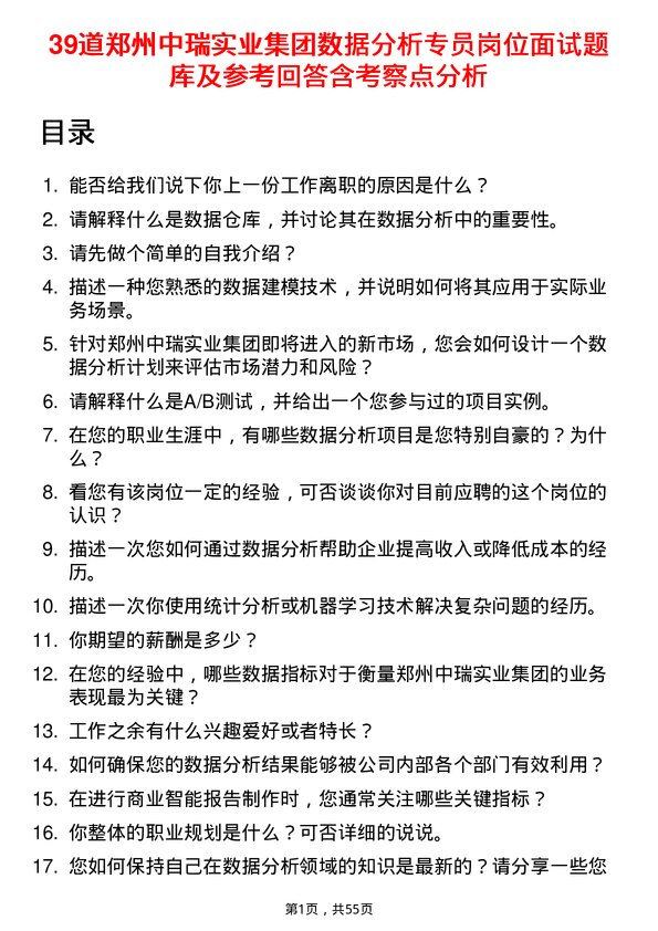 39道郑州中瑞实业集团数据分析专员岗位面试题库及参考回答含考察点分析