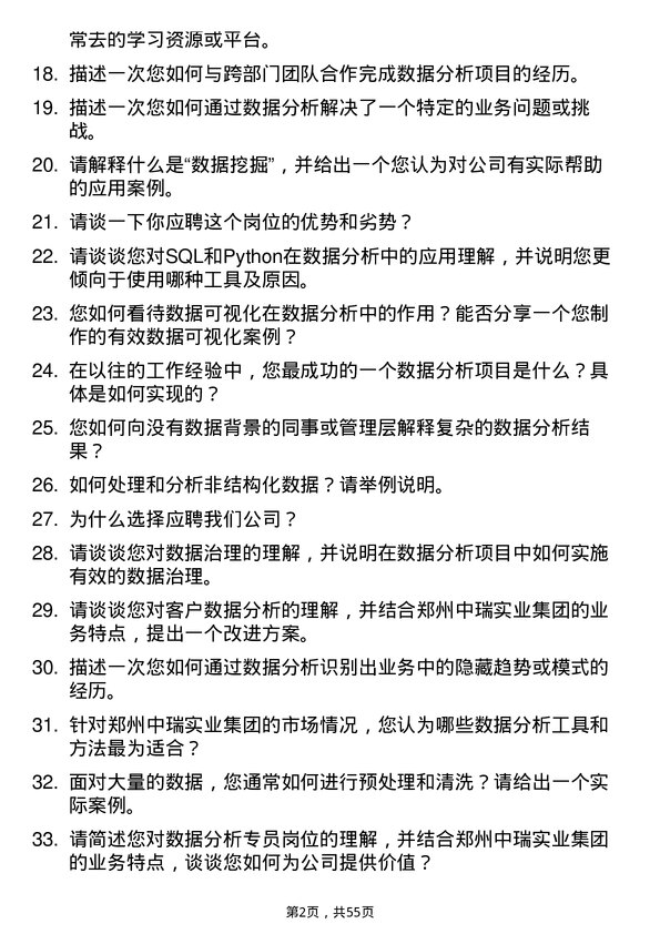 39道郑州中瑞实业集团数据分析专员岗位面试题库及参考回答含考察点分析