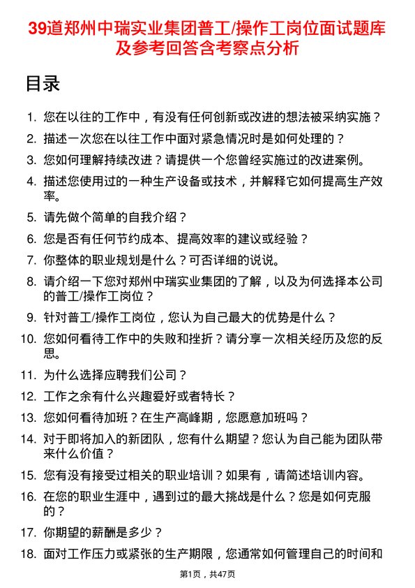 39道郑州中瑞实业集团普工/操作工岗位面试题库及参考回答含考察点分析