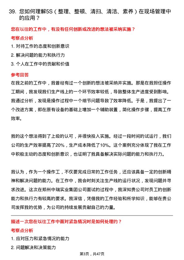 39道郑州中瑞实业集团普工/操作工岗位面试题库及参考回答含考察点分析