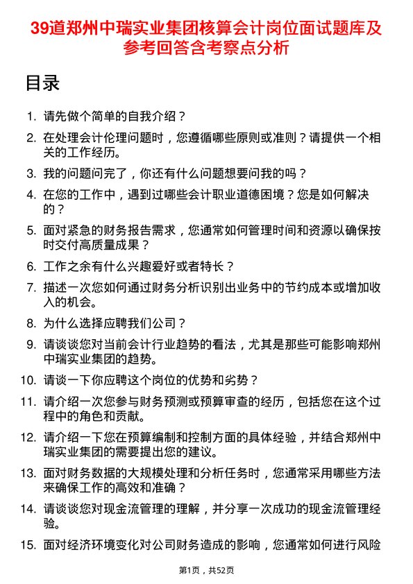 39道郑州中瑞实业集团核算会计岗位面试题库及参考回答含考察点分析