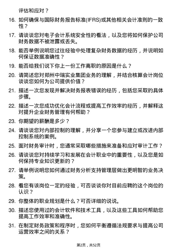 39道郑州中瑞实业集团核算会计岗位面试题库及参考回答含考察点分析