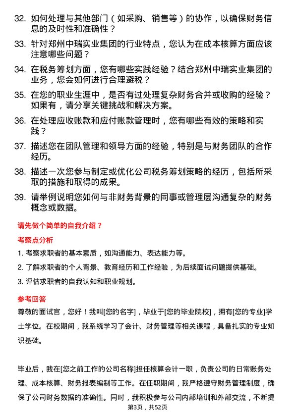 39道郑州中瑞实业集团核算会计岗位面试题库及参考回答含考察点分析