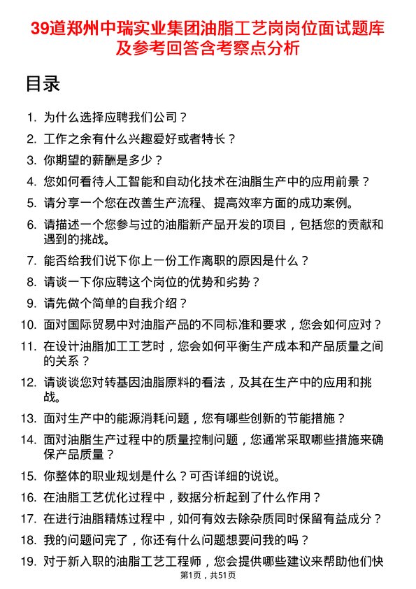 39道郑州中瑞实业集团油脂工艺岗岗位面试题库及参考回答含考察点分析