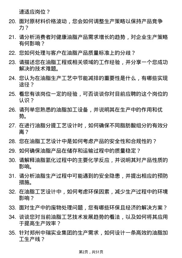 39道郑州中瑞实业集团油脂工艺岗岗位面试题库及参考回答含考察点分析