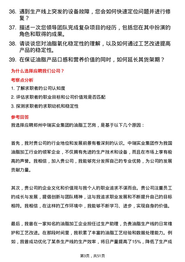 39道郑州中瑞实业集团油脂工艺岗岗位面试题库及参考回答含考察点分析