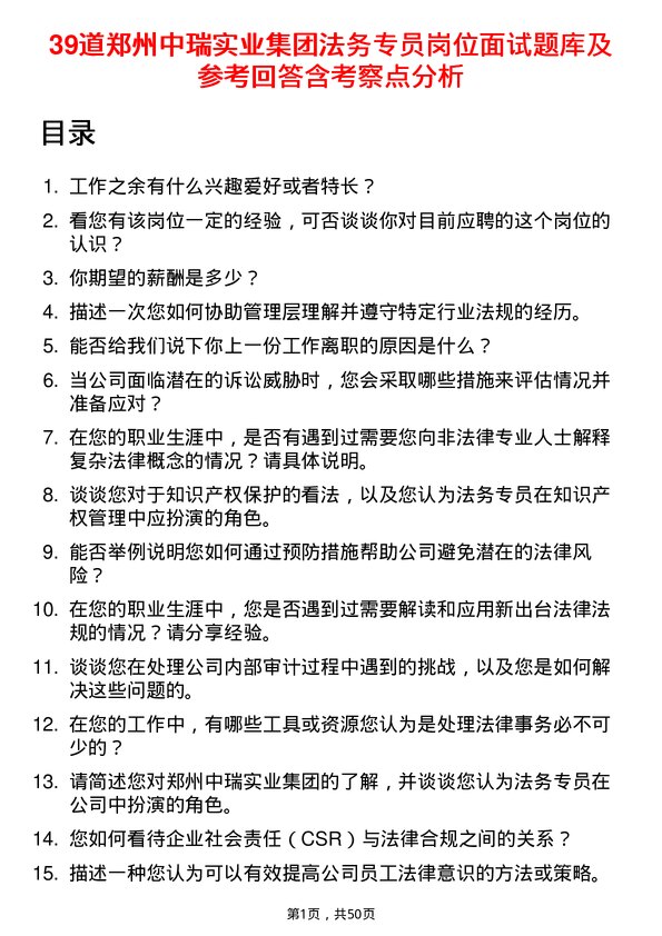 39道郑州中瑞实业集团法务专员岗位面试题库及参考回答含考察点分析