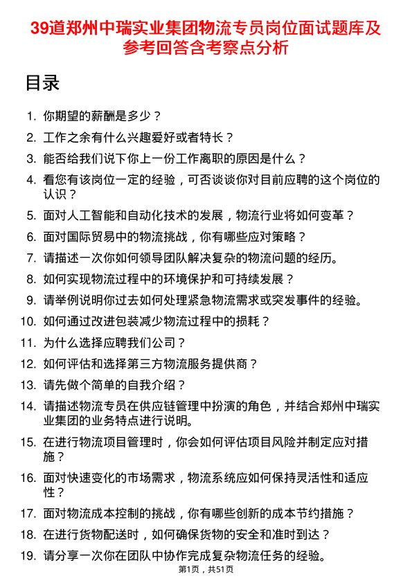 39道郑州中瑞实业集团物流专员岗位面试题库及参考回答含考察点分析