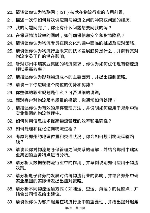 39道郑州中瑞实业集团物流专员岗位面试题库及参考回答含考察点分析