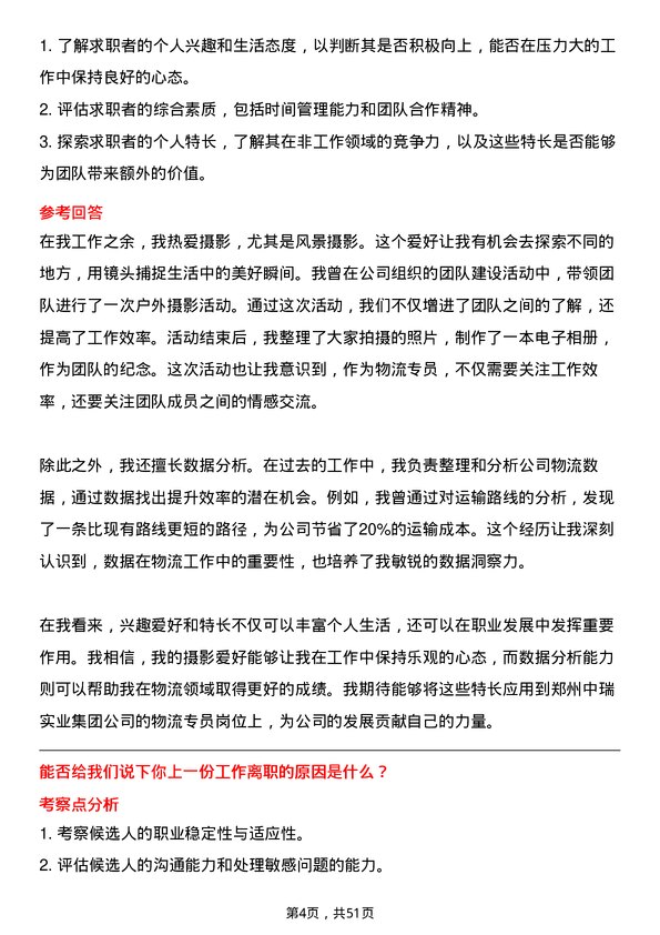 39道郑州中瑞实业集团物流专员岗位面试题库及参考回答含考察点分析