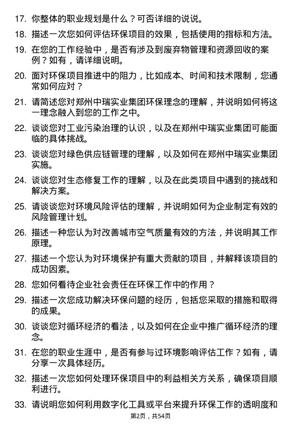 39道郑州中瑞实业集团环保专员岗位面试题库及参考回答含考察点分析