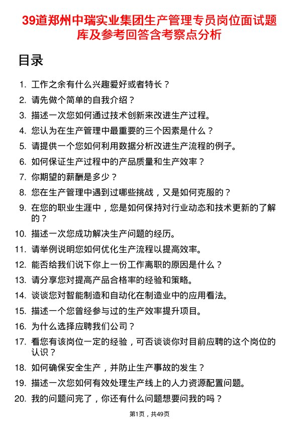 39道郑州中瑞实业集团生产管理专员岗位面试题库及参考回答含考察点分析