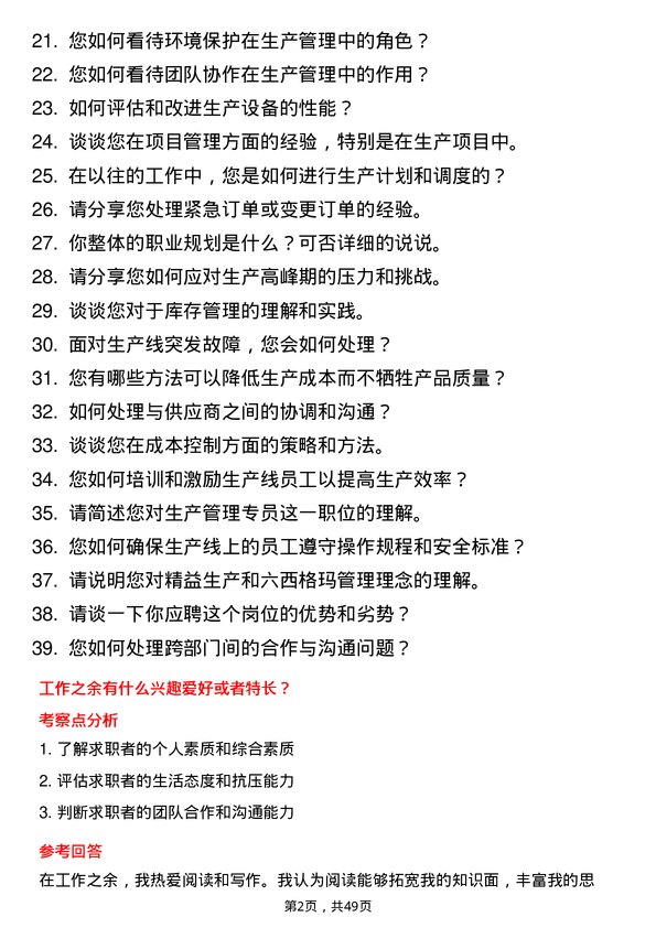 39道郑州中瑞实业集团生产管理专员岗位面试题库及参考回答含考察点分析