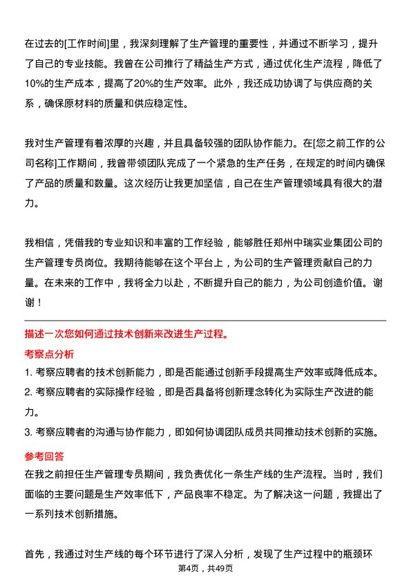 39道郑州中瑞实业集团生产管理专员岗位面试题库及参考回答含考察点分析